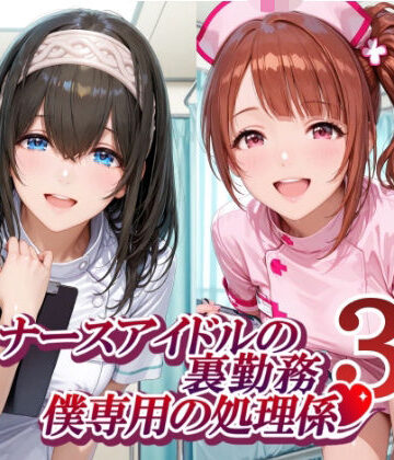 紫陽花❤ナースアイドルの裏勤務 僕専用の処理係3【制服】制服