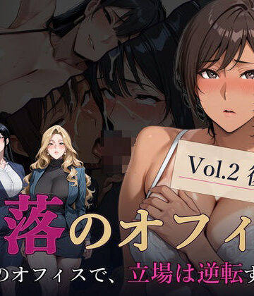 キノコラボ❤堕落のオフィス Vol.2 後輩編【辱め】辱め