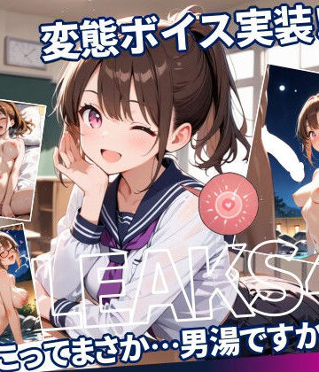 感度°❤ここってまさか…男湯ですか！？ ｜JKLEAKS 46 【流出動画付・音声付き！】【動画・アニメーション】動画・アニメーション