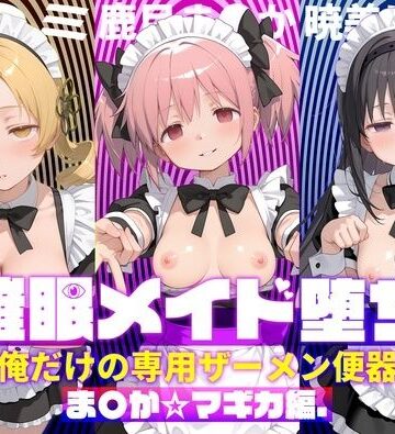 ぽにゃわんこ❤〇眠メイド堕ち 俺だけの専用ザーメン便器 【ま〇か☆マギカ編】【処女】処女