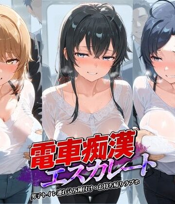 牝堕ち工房❤電車痴●エスカレート や〇り俺の青春ラブコメはまちがっている【拘束】拘束