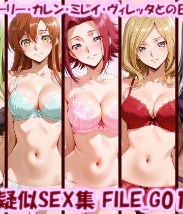 美乳淫❤主観疑似SEX集 FILE_G01-05 C.C.・シャーリー・カレン・ミレイ・ヴィレッタとの日常えっち【イラスト・CG集】イラスト・CG集