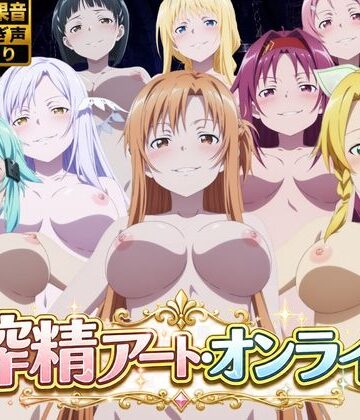 花夜庵❤搾精アート・オンライン【動画・アニメーション】動画・アニメーション