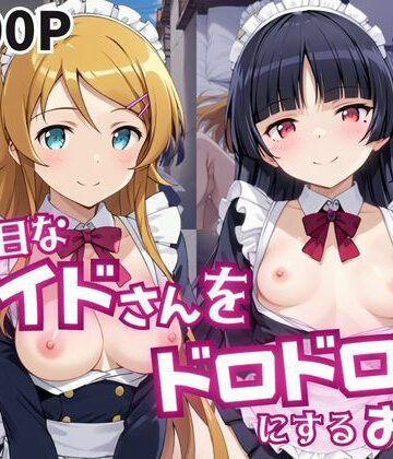 おこめ❤真面目なメイドさんをドロドロにするお話〜高〇桐乃＆五〇瑠璃編〜【羞恥】羞恥
