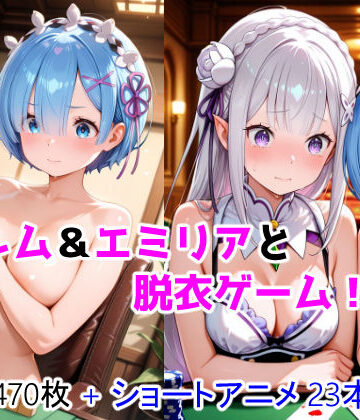 ForestGreen❤レム＆エミリアと脱衣ゲーム！ CG ＋ ショートアニメ【動画・アニメーション】動画・アニメーション