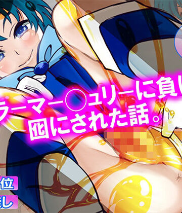 M小説同盟❤セーラーマー◯ュリーに負けて、囮にされた話。【おむつ】おむつ
