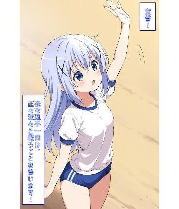 あるてみす❤宣誓！我々選手一同は、正々堂々と戦うことを誓います！（ごちうさ）【イラスト・CG集】イラスト・CG集
