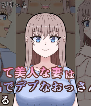 だーくすぴりっと❤若くて美人な妻は下品でデブなおっさんになる【人妻・主婦】人妻・主婦