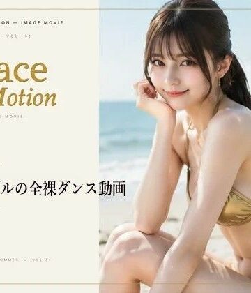 デウスエクスマキナ❤Grace in Motion – S級モデルの全裸ダンス動画【巨乳】巨乳
