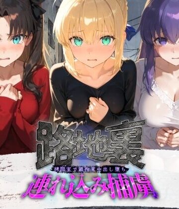 ぱんつ工房❤路地裏連れ込み捕虜 F〇te【拘束】拘束