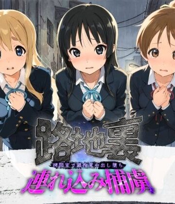 ぱんつ工房❤路地裏連れ込み捕虜 け〇おん！【拘束】拘束