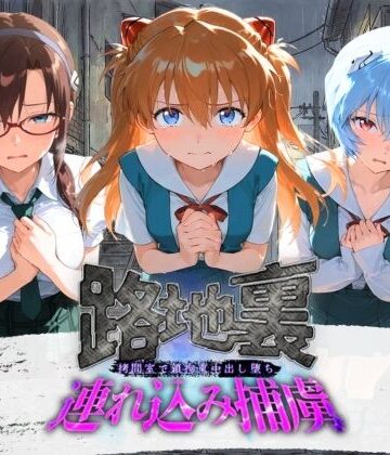 ぱんつ工房❤路地裏連れ込み捕虜 エ〇ァンゲリオン【拘束】拘束
