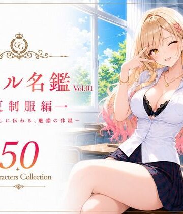性癖研究室。❤ギャル名鑑 Vol.01 夏制服編 〜制服越しに伝わる、魅惑の体温〜【制服】制服