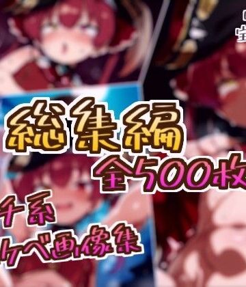 フェチ系AI作品❤【総集編】宝鐘マリンのドスケベ変態フェチエロ画像集【拘束】拘束