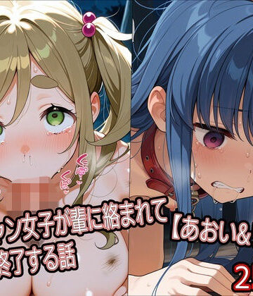 どぼぼん工房❤ソロキャン女子が輩に絡まれて人生終了する話【あおい＆リン編】【辱め】辱め