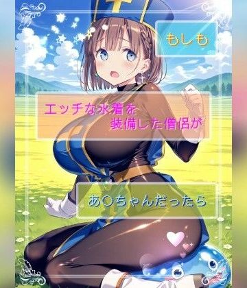 Ecam❤もしもエッチな水着を装備した僧侶があ○ちゃんだったら【動画・アニメーション】動画・アニメーション