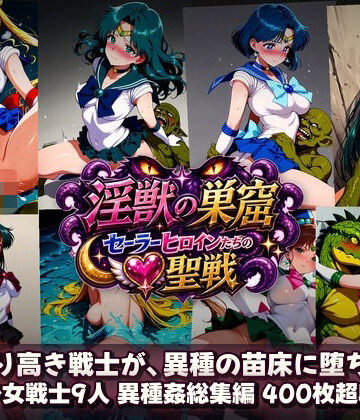 触手堂総本山❤淫獣の巣窟 〜セーラーヒロインたちの聖戦〜 人間以下のオスに孕まされる9人の戦士【拘束】拘束