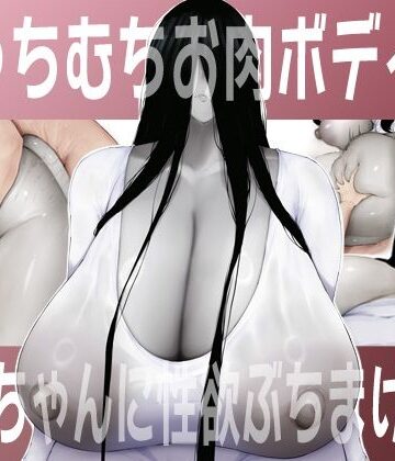 吟醸マゴッツ❤むっちむちお肉ボディの幽霊ちゃんに性欲ぶちまける話【巨乳】巨乳