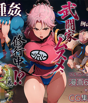 ETUSiAi❤武闘家ムスメ、修行中…！？の巻【ファンタジー】ファンタジー