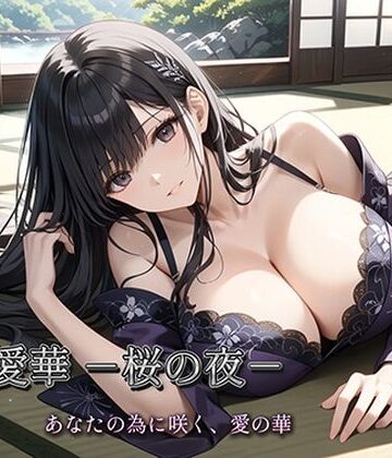 生田フブキ❤四宮愛華 -桜の夜-【イラスト・CG集】イラスト・CG集
