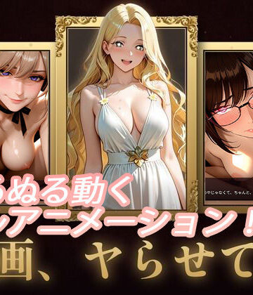 セフィロンソフト❤名画、ヤらせて！【動画・アニメーション】動画・アニメーション
