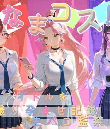 Impregnation Abyss❤なまコス！推しアイドルを生パコ監禁ハメ撮り孕ませ記録 プ〇キュア 7【変身ヒロイン】変身ヒロイン