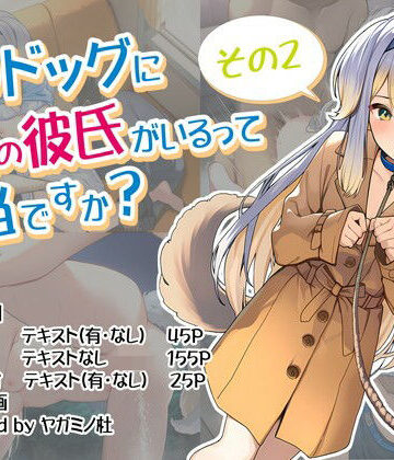 ヤガミノ杜❤る〇ドッグに8人の彼氏がいるって本当ですか？その2【裸エプロン】裸エプロン