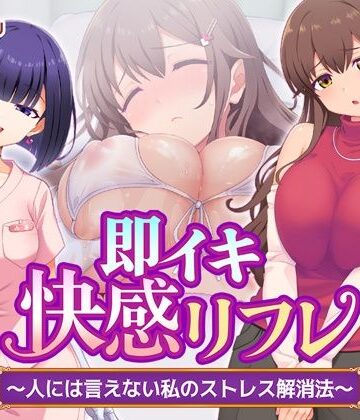 Tiramisu❤即イキ快感リフレ 〜人には言えない私のストレス解消法〜【処女】処女