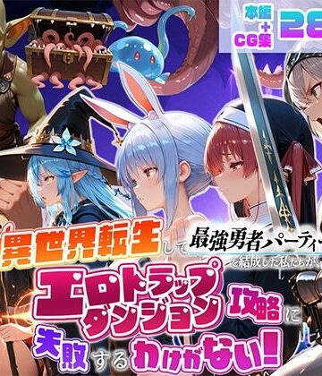 地下保管庫❤異世界転生して最強勇者パーティーを結成した私がエロトラップダンジョン攻略に失敗するわけがない！Vtuber ファンタジー編【デモ・体験版あり】デモ・体験版あり
