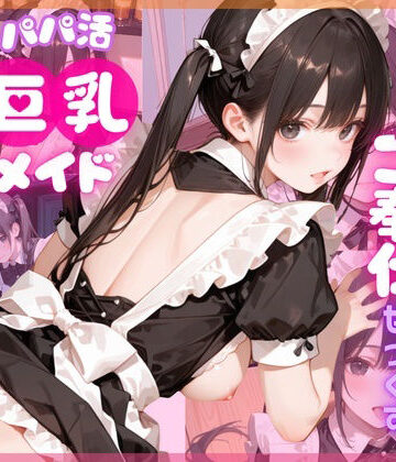 ここあ’s friend room❤【4K120FPS】パパ活巨乳メイド〜閉店後のメイドカフェでご奉仕せっくす〜【動画・アニメーション】動画・アニメーション