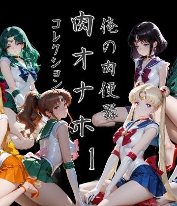 Cべに❤俺の肉便器 肉オナホコレクション01【処女】処女