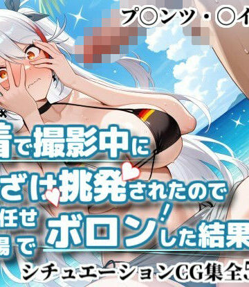 かぐおんちゅう❤水着で撮影中におふざけ挑発されたので勢いに任せその場でボロンした結果！CG集【プ〇ンツ・〇イゲン編】【イラスト・CG集】イラスト・CG集