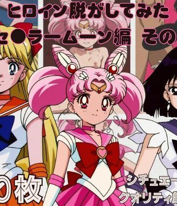 しっぷどっく❤『セーラームーン その2』ヒロイン脱がしてみた スマホでも見やすい縦型 ムキムキ色黒モブがヤリたい放題 シチュエーション＆クオリティ厳選済み450枚！【変身ヒロイン】変身ヒロイン