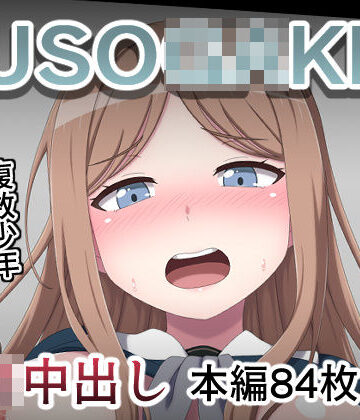 しぶぶしぶぶし❤KUSO○GAKI島 長○そよ【イラスト・CG集】イラスト・CG集