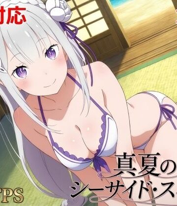 シロウト商会❤真夏のシーサイド・スイート（エミリア編）【動画・アニメーション】動画・アニメーション