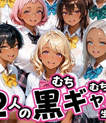 肉まんじゅう❤12人のムチムチ黒ギャル生徒と制服プレイ【制服】制服