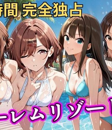 NTR倶楽部❤朝から晩までハーレムリゾート 【ア◯マス】2【辱め】辱め