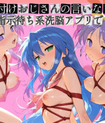 ぴゅあぴゅあ孕み❤種付けおじさんの言いなり指示待ち系洗脳アプリで拘束固定され強●中出し調教されて完堕ち ら〇☆すた【制服】制服