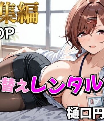むっつりヒロインスタジオ❤【アイ●ス】着せ替えレンタル彼女〜樋●円香編〜【総集編】【辱め】辱め