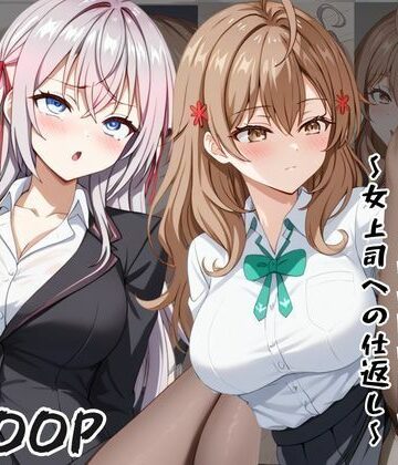ふわふわもちもち❤〜女上司への仕返し〜時間停止で始まるオフィス逆転劇【ア〇リャ＆マ〇シャ編】【辱め】辱め