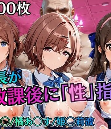 むちふわ生体研究所❤校長が放課後に「性」指導【アイ◯ス】2【制服】制服