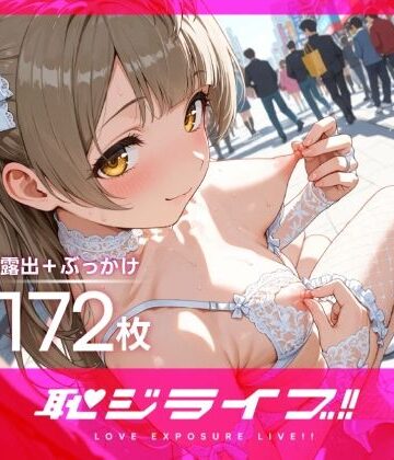 おしるこ屋さん 支店❤恥ジライブ ！！ 南こ○り 羞恥露出＋ぶっかけ 下着姿編【辱め】辱め