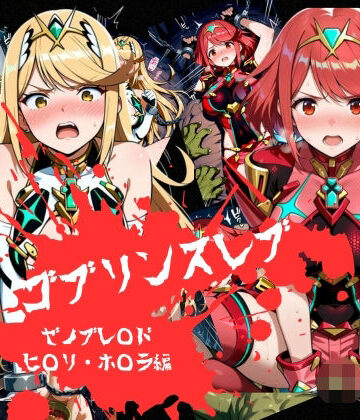 おかず帝国❤ゴブリンスレイブ ゼノブレ◯ド ヒ◯リ・ホ◯ラ編【辱め】辱め