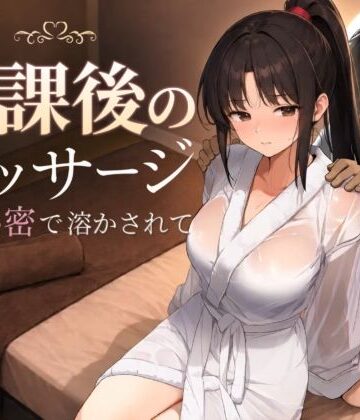 もみじもみもみ工房❤放課後のマッサージ〜彼に秘密で溶かされて〜【処女】処女