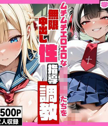 ひよこ本舗総本山❤ムチムチエロエロな女子校生たちを無限中出し性指導調教【制服】制服