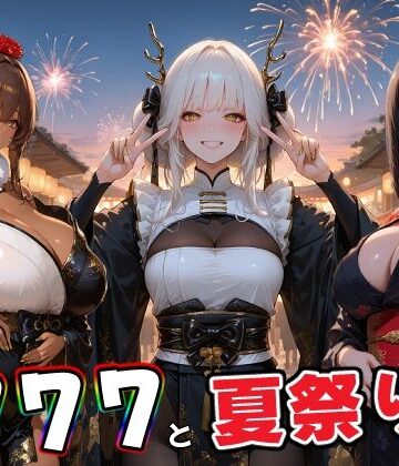 にじにじにけにけ❤777部隊の浴衣姿の彼女達と、忘れられない夏の日【巨乳】巨乳