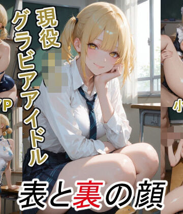 ツースリーステーション❤グラビアアイドルの表と裏の顔 JDグラドル 小池 きら【学園もの】学園もの