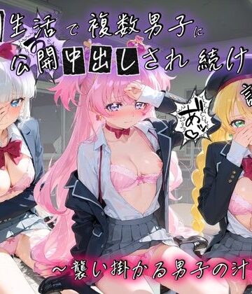 種銭両替所❤学園生活で複数男子に公開中出しされ続けた記録 〜襲い掛かる男子の汁軍団〜 プ〇キュア【制服】制服