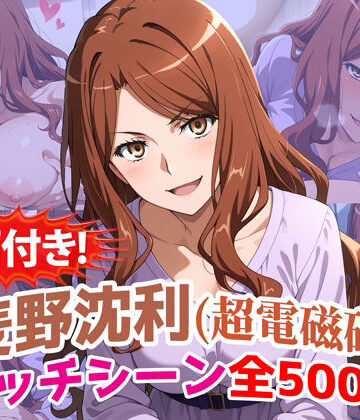 農地改革❤【動画付き！】『麦野沈利（超電磁砲）』のエッチシーン全500点収録！【寝取られ】【動画・アニメーション】動画・アニメーション