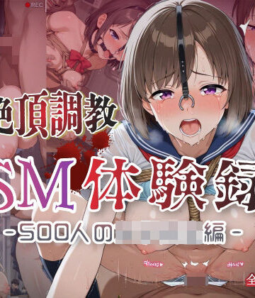 コスプレ倶楽部❤【絶頂調教】SM体験録｜500人の女子校生編【拘束】拘束